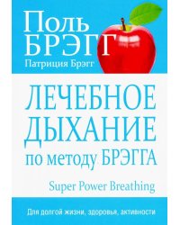 Лечебное дыхание по методу Брэгга