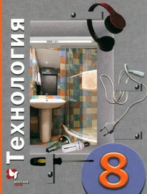 Линия УМК Симоненко. Технология (Унив.линия) (5-8) Технология. 8 класс. Учебное пособие. ФГОС