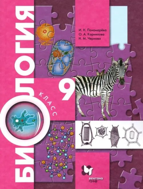 Биология. Пономарева И.Н.(5-9) Концетрич.курс Биология. 9 класс. Учебник. ФГОС