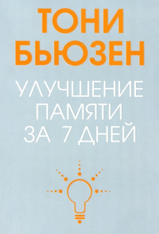 Улучшение памяти за 7 дней Улучшение памяти за 7 дней