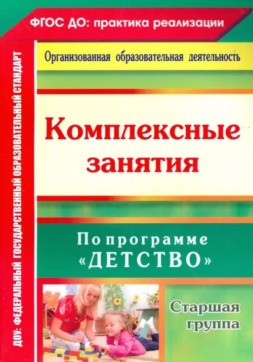 ФГОС ДО: практика реализации Комплексные занятия по программе "Детство". Старшая группа