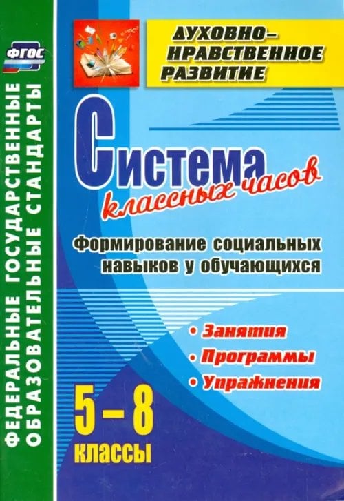 Система классных часов. Формирование социальных навыков у обучающихся. 5-8 классы. ФГОС