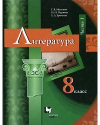 Литература. 8 класс. Учебник. В 2-х частях. ФГОС. Часть 1