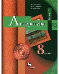 Литература. 8 класс. Учебник. В 2-х частях. ФГОС. Часть 2
