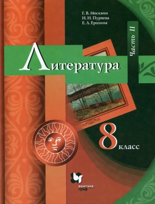 Литература. 8 класс. Учебник. В 2-х частях. ФГОС. Часть 2