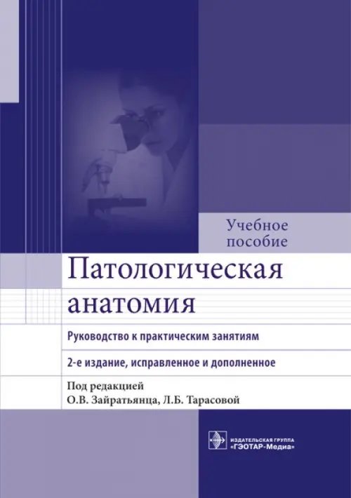 Патологическая анатомия. Руководство к практическим занятиям. Учебное пособие Патологическая анатомия. Руководство к практическим занятиям. Учебное пособие