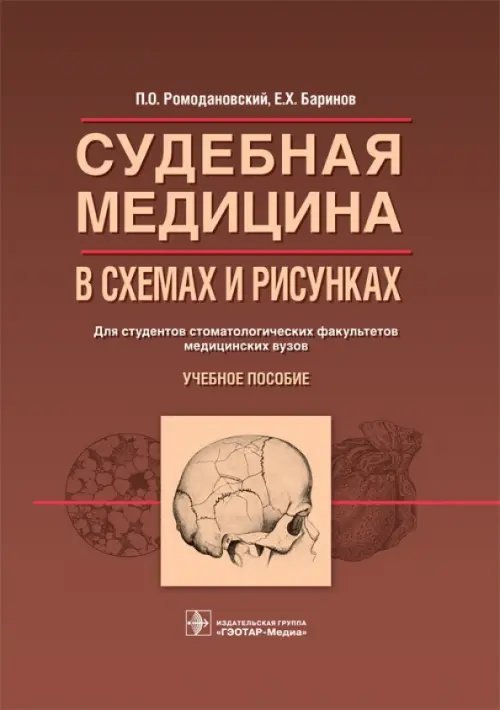 Судебная медицина в схемах и рисунках. Учебное пособие Судебная медицина в схемах и рисунках. Учебное пособие