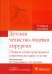 Детская челюстно-лицевая хирургия. Сборник иллюстрированных клинических задач и тестов. Учебное пособие