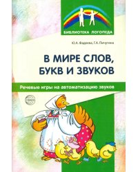 В мире слов, букв и звуков. Речевые игры на автоматизацию звуков