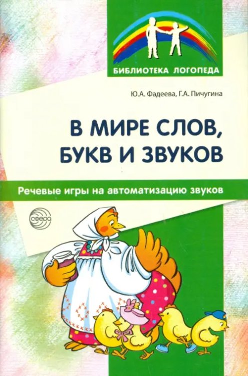 Обложка книги «В мире слов, букв и звуков. Речевые игры на автоматизацию звуков» — Фадеева Юлия Александровна, Пичугина Галина Александровна, ISBN 9785994910832
