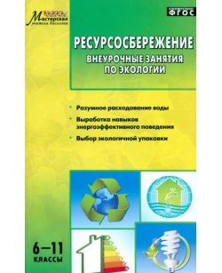 Ресурсосбережение.