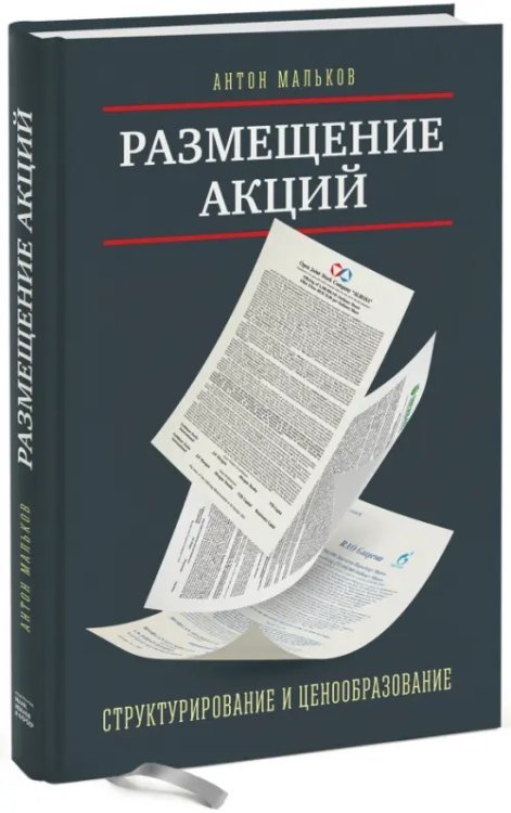 Размещение акций. Структурирование и ценообразование