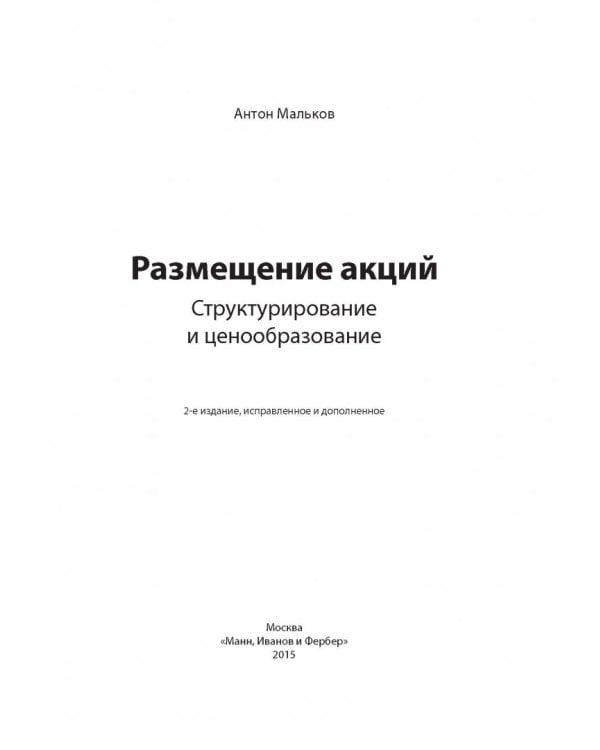 Размещение акций. Структурирование и ценообразование