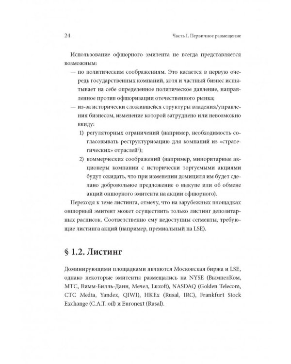 Размещение акций. Структурирование и ценообразование