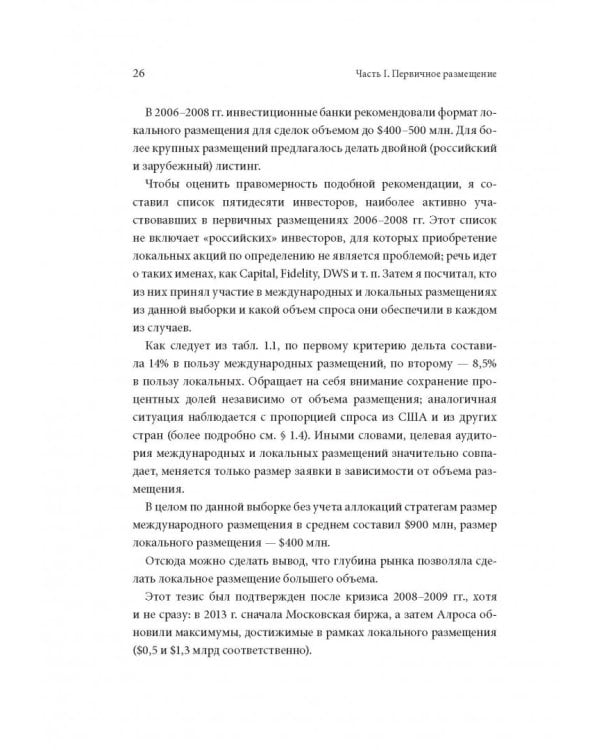 Размещение акций. Структурирование и ценообразование