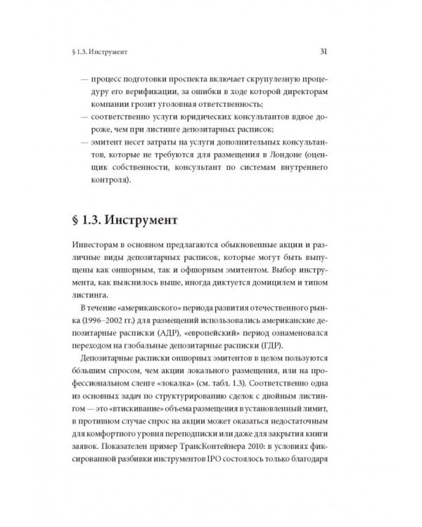 Размещение акций. Структурирование и ценообразование