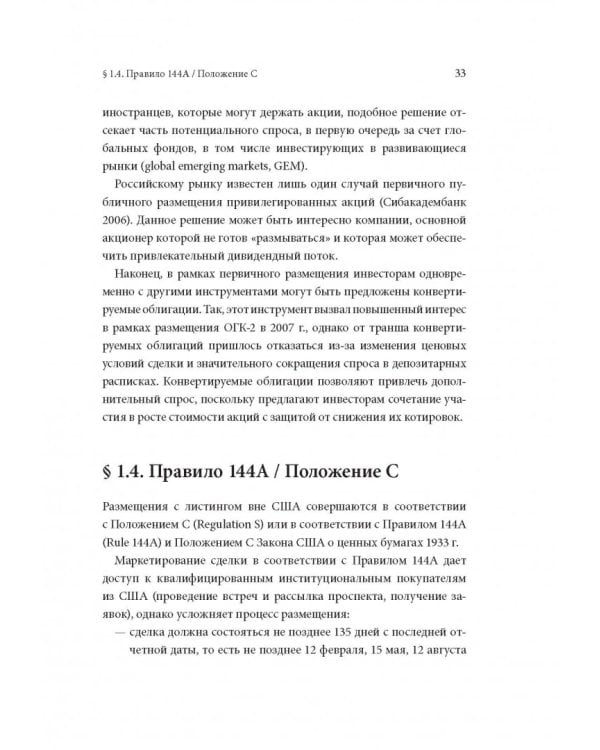 Размещение акций. Структурирование и ценообразование