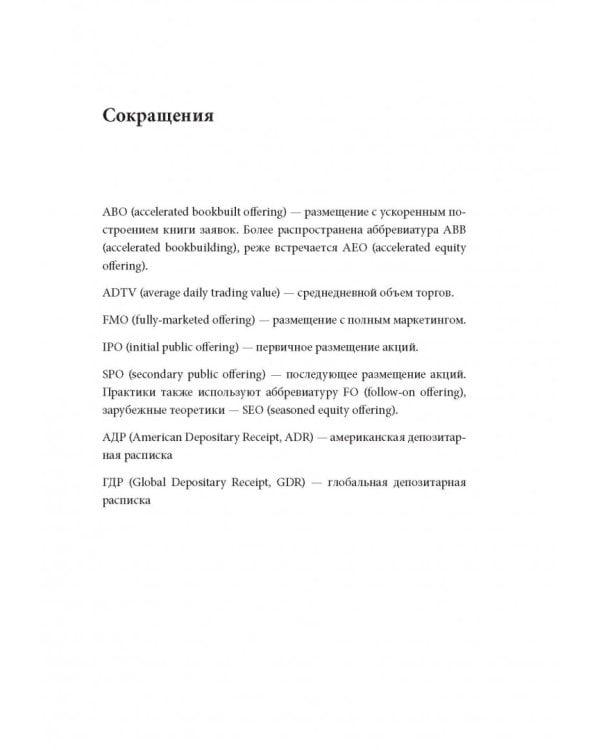 Размещение акций. Структурирование и ценообразование
