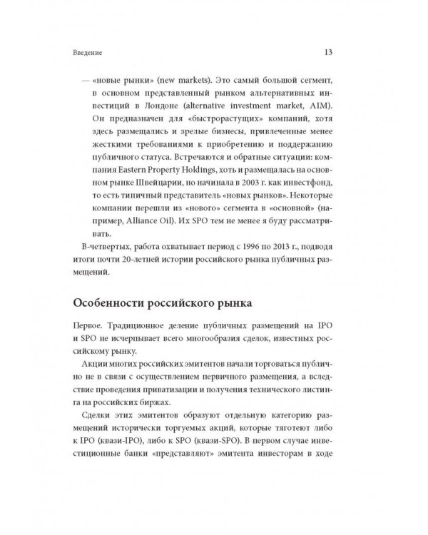 Размещение акций. Структурирование и ценообразование