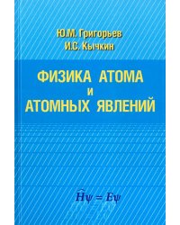 Физика атома и атомных явлений