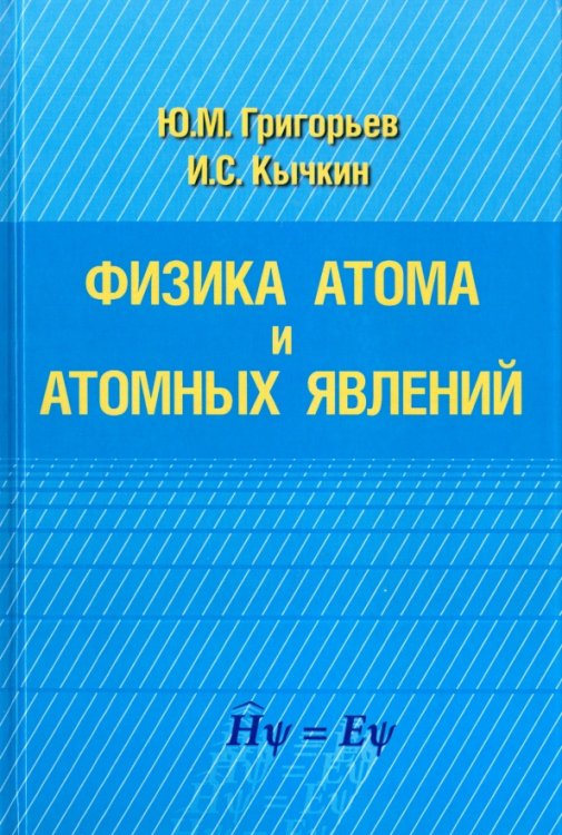 Физика атома и атомных явлений Физика атома и атомных явлений