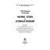 Дополнительное изображение книги «Физика атома и атомных явлений»