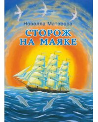 Сторож на маяке