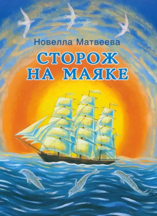 Сторож на маяке Сторож на маяке