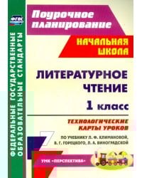 Литературное чтение. 1 класс. Технологические карты уроков по учебнику Л. Ф. Климановой и др. ФГОС