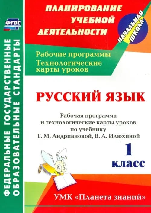 Русский язык. 1 класс. Рабочая программа и технологические карты уроков по уч. Т. Андриановой и др.