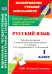 Русский язык. 1 класс. Рабочая программа и технологические карты уроков по уч. Т. Андриановой и др.