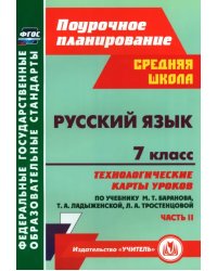 Русский язык. 7 класс. Технологические карты уроков по учебнику М. Т. Баранова и др. Часть 2. ФГОС
