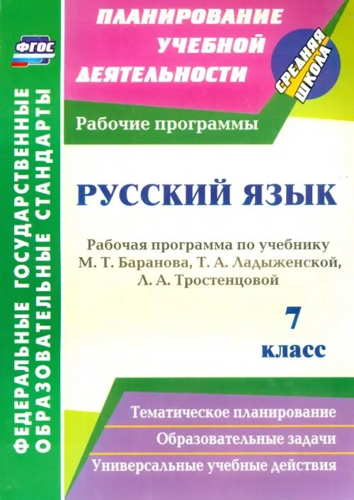 Планирование учебной деятельности: начальная школа Русский язык. 7 класс. Рабочая программа по учебнику Т. А. Ладыженской и др. ФГОС