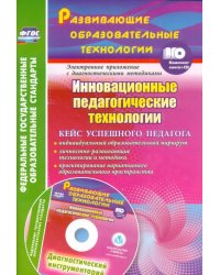 Инновационные педагогические технологии. Кейс успешного педагога +CD (+ CD-ROM)