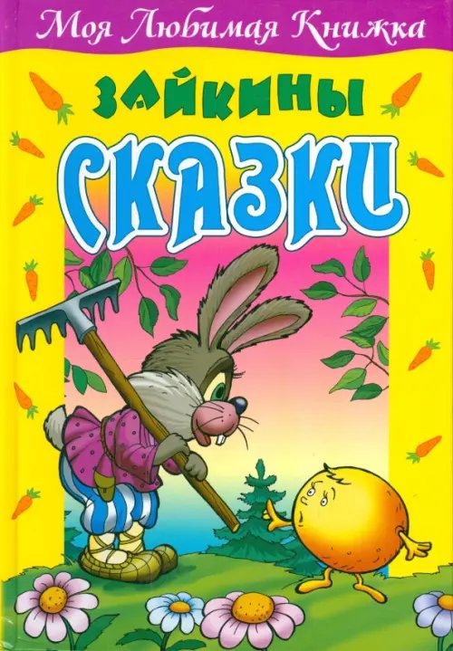 Моя любимая книжка Зайкины сказки