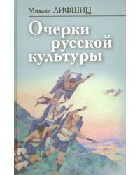 Очерки русской культуры
