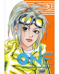 One. Том 3