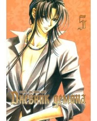 Дневник демона. Том 5