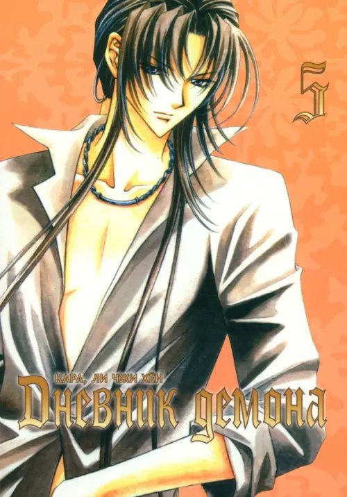 Дневник демона. Том 5 Дневник демона. Том 5