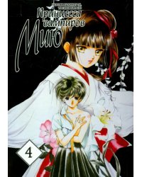 Принцесса вампиров Мию.Т.4