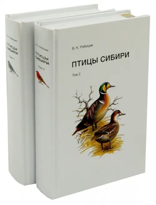 Птицы Сибири. Справочник-определитель. В 2-х томах (количество томов: 2) Птицы Сибири. Справочник-определитель. В 2-х томах (количество томов: 2)