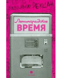Ленинградское время, или Исчезающий город