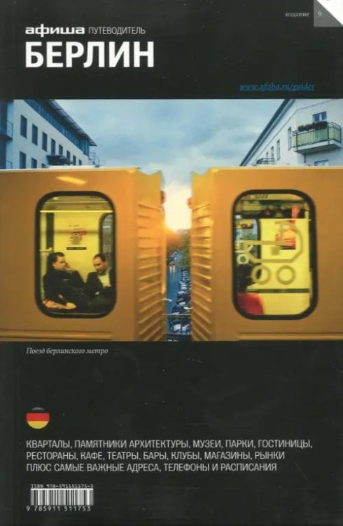 Путеводитель Берлин. Путеводитель