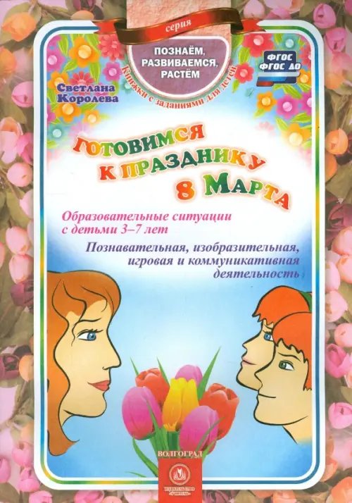 Познаем, развиваемся, растем Готовимся к празднику 8 Марта. Образовательные ситуации с детьми 3-7 лет. ФГОС. ФГОС ДО