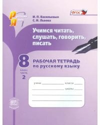 Русский язык. Рабочая тетрадь. Учимся читать, слушать, говорить. 8 класс. В 2 частях. Часть 2. ФГОС