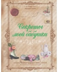 Секреты моей бабушки