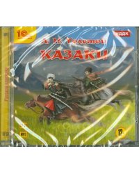 CD-ROM (MP3). Казаки. Аудиокнига