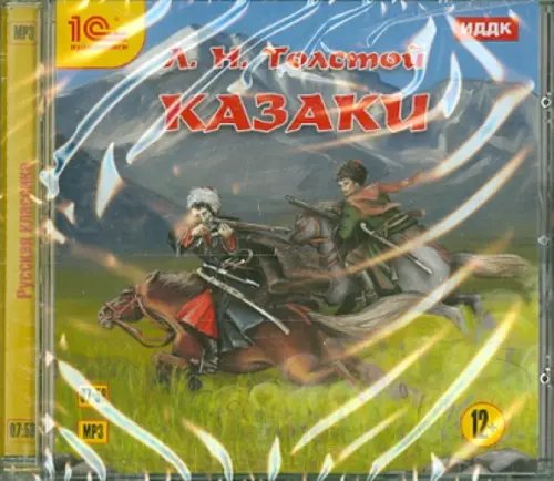 CD-ROM (MP3). Казаки. Аудиокнига