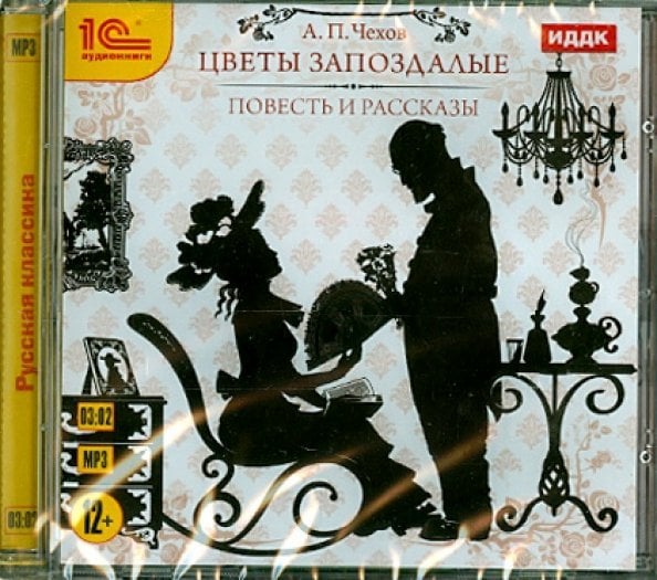 CD-ROM (MP3). Цветы запоздалые. Повесть и рассказы. Аудиокнига