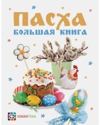 Пасха. Большая книга